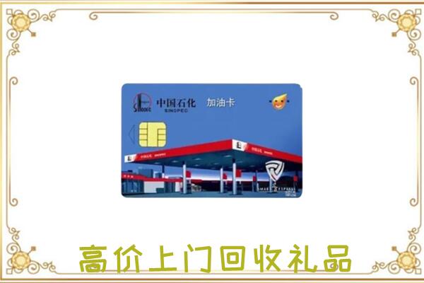 滨州附近回收加油卡